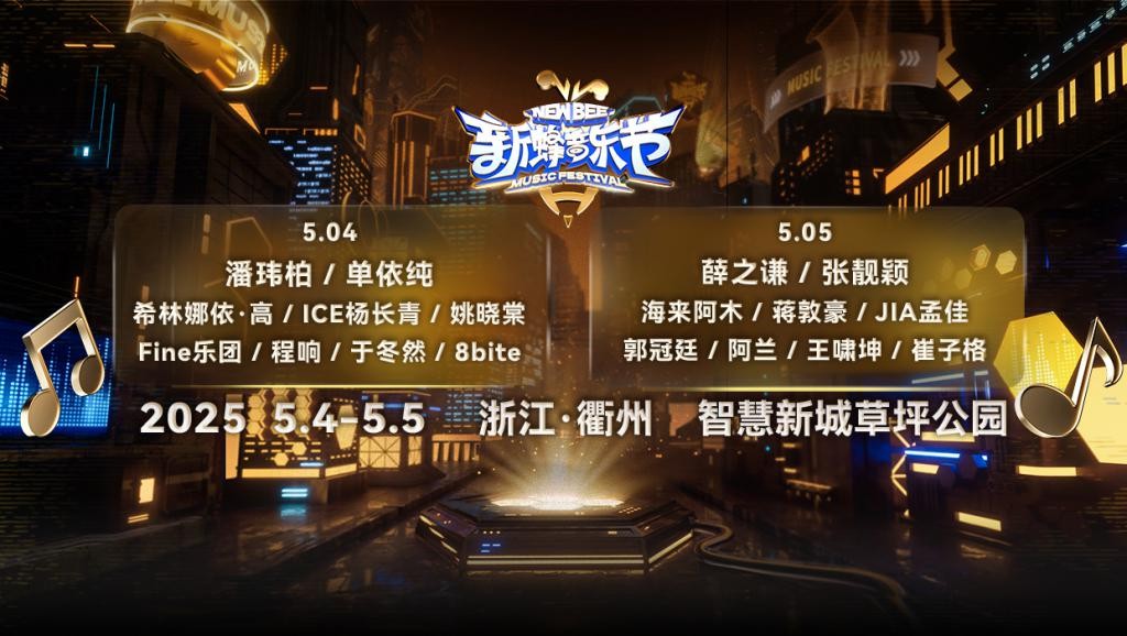 公交快訊｜家門口的快樂(lè)已就位~新蜂音樂(lè)節(jié)公交線路調(diào)整來(lái)啦！