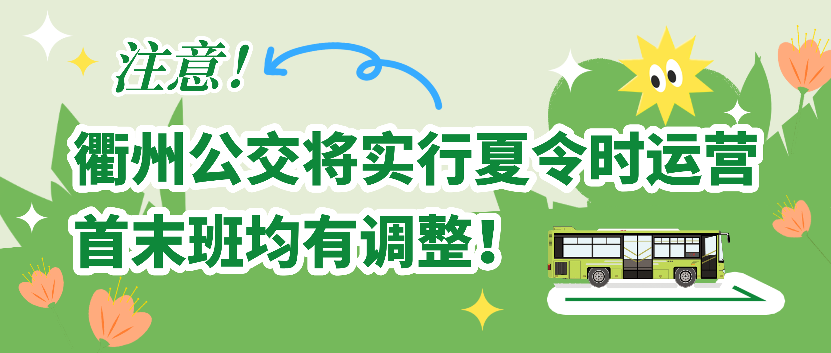 公交快訊｜注意！5月6日起，公交線路實(shí)行夏令時(shí)時(shí)刻表
